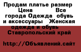 Продам платье размер L › Цена ­ 1 000 - Все города Одежда, обувь и аксессуары » Женская одежда и обувь   . Ставропольский край